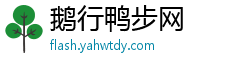 鹅行鸭步网